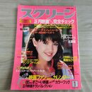 1_　スクリーン SCREEN 1985年 昭和60年 1月号 ポストカード、折込み口絵付 フィービー・ケーツ 000298