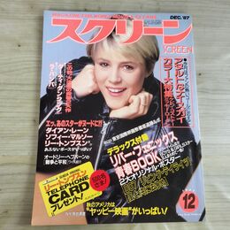 1_　スクリーン SCREEN 1987年 昭和62年 12月号 折込み口絵付 メーリー・S・マスタースン 000301