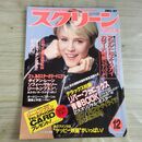 1_　スクリーン SCREEN 1987年 昭和62年 12月号 折込み口絵付 メーリー・S・マスタースン 000301
