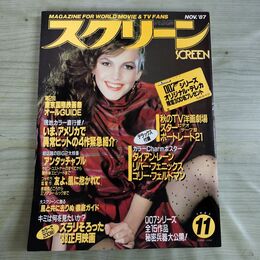 1_　スクリーン SCREEN 1987年 昭和62年 11月号 折込み口絵付 ダイアン・レーン 000303