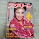 1_　スクリーン SCREEN 1988年 昭和63年 3月号 折込み口絵付 ダイアン・レーン 000304