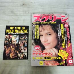 1_　スクリーン SCREEN 1988年 昭和63年 12月号 ビデオマガジン、折込み口絵付 リー・トンプソン 000307