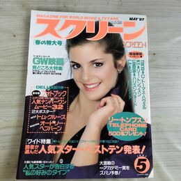 1_　スクリーン SCREEN 1987年 昭和62年 5月号 折込み口絵付 シンシア・ギブ 000308