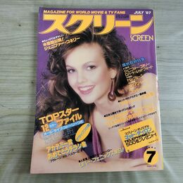 1_　スクリーン SCREEN 1987年 昭和62年 7月号 折込み口絵付 ダイアン・レーン 000313