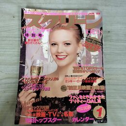 1_　スクリーン SCREEN 1989年 昭和64年 1月号 折込み口絵付 ダイアン・レーン 000317