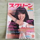1_　スクリーン SCREEN 1984年 昭和59年 9月号 ポストカード、折込み口絵付 フィービー・ケーツ 000318