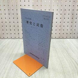 1_　いしどりや 歴史と民俗 第6号 石鳥谷歴史民俗研究会 昭和63年 210120