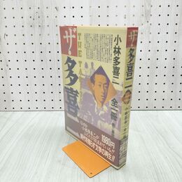 1_　ザ・多喜二 小林多喜二全一冊 第三書館 260082