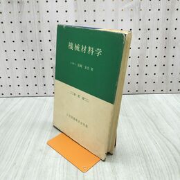 1_　機械材料学 改訂版 工学図書 1989年 平成元年 9版 270100