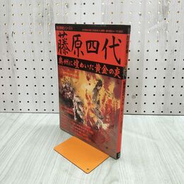 1_　歴史群像シリーズ34 藤原四代 1993年 平成5年 付録欠 270120