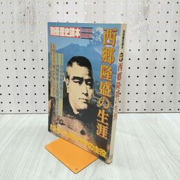 1_　別冊歴史読本 西郷隆盛の生涯 1989年秋号 昭和64年 270121