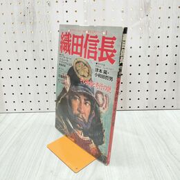 1_　織田信長 ビッグマン・スペシャル 歴史人物シリーズ1　世界文化社 270122