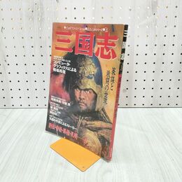 1_　三国志 ビッグマン・スペシャル 歴史人物シリーズ2　世界文化社 270125