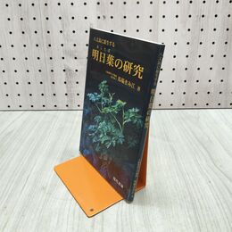 1_　八丈島に原生する 明日葉の研究 馬場きみ江 現代書林 270137