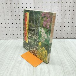 1_　四季の山野草 季節で分類 薬効 食べ方等の解説つき 昭和53年 1983年 初版 270139