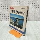 1_　岩手の地理ものがたり 日本標準 昭和57年 1982年 270158
