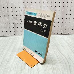 1_　教科書レーダー 世界史 三省堂 三訂版 290211
