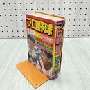 1_　プロ野球全記録1989年版 ヤングセレクション　宇佐美徹也　実業之日本社　 290213