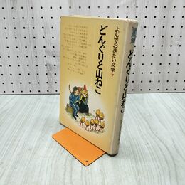 1_　よんでおきたい文学7　どんぐりと山ねこ　ポプラ社 浜田廣介 新美南吉 坪田譲 290214