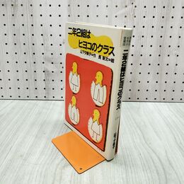 1_　二年2組はヒヨコのクラス　山下夕美子　長新太　理論社名作の愛蔵版　1983年愛蔵版初版 290215