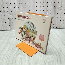 1_　月刊 絵本とおはなし 絵本と劇あそび かこさとし さとうわきこ 創刊号 1979年 290289