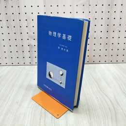 1_　物理学基礎 原康夫 1990年 5刷 平成2年 290290