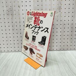 1_　別冊Lightning vol.80 ライトニング 完全保存版 靴のメインテナンスブック 290293