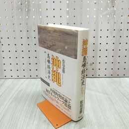 1_　沖縄 島嶼経済史 一二世紀から現在まで 12世紀 帯付 010054