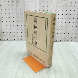 1_　茶道文化選書 利休の年譜 千原弘臣 淡交社 宛名サイン入り 030003