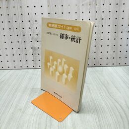 1_　数研版ガイド 三訂版 高等 確率・統計 学習ブックス 030006