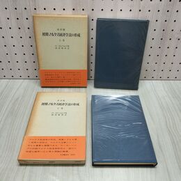 1_　計2冊 上下 改訳版 初期マルクス経済学説の形成 ローゼンベルグ 副島種典 190198