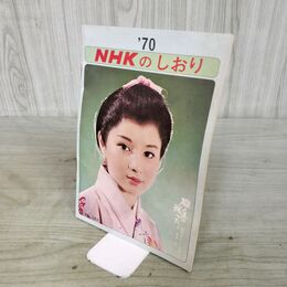 1_　NHKのしおり ‘70 吉永小百合 連続人形劇ネコジャラ市の11人 210118