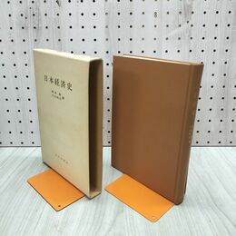 1_　日本経済史 中村吉治 山川出版社 初版 210277