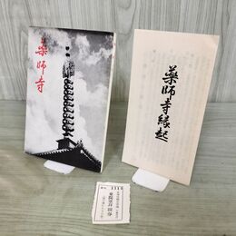 1_　薬師寺 南都 西ノ京 パンフレット 冊子 1954年 昭和29年 奈良県 260014