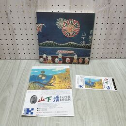 1_　みんなの心に生きた 山下清 図録 チラシ 半券付き 270070