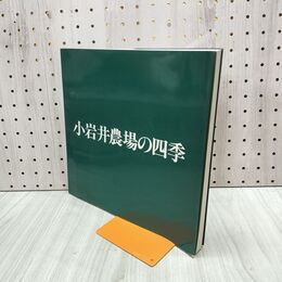 1_　小岩井農場の四季 小岩井農場創業100周年記念写真集 270081