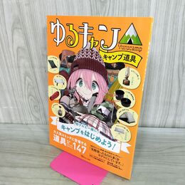 1_　ゆるキャン△キャンプ道具 TJMOOK 宝島社 290002