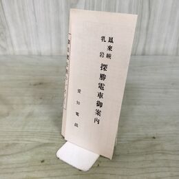 1_　鳳來峡 乳岩 探勝電車 御案内 愛知電鉄 時刻表 290071