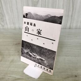 1_　木曽福島 山の家 名古屋鉄道局 略図 案内 パンフレット 290073
