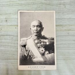 1_　絵葉書 故海軍大将鮫島員規君 東京図案印刷社出版部浪華屋 290230