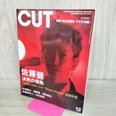 1_　CUT カット 2025年 12月号 No.487 佐藤健 290257