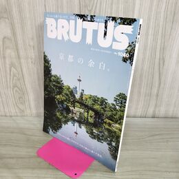 1_　BRUTUSブルータス 2025年10月15日号No.1040 京都の余白 290258