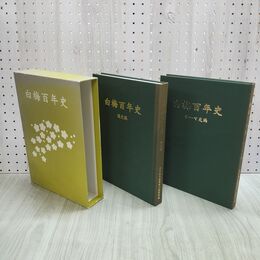 1_　白梅百年史 100年史 通史編 テーマ史編 岩手県立盛岡第二高等学校 290277