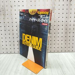 1_　別冊Lightning vol.72 ライトニング 完全保存版 デニム バイヤーズガイド 290282