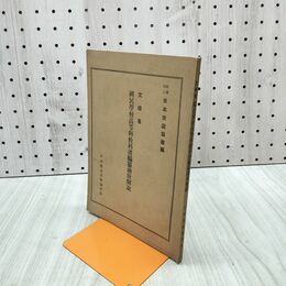 1_　文部省 国民学校高等科教科書編纂趣旨解説 日本放送協会編 昭和19年 1944年 010018