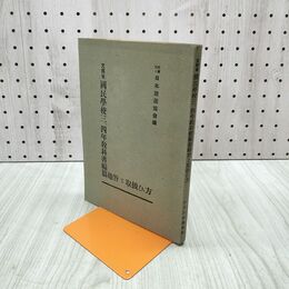 1_　文部省 国民学校三、四年教科書編纂趣旨と取扱い方 日本放送協会編 010021