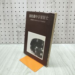 1_　圓能鐵中宗室居士 五十年忌記念 淡交社 昭和49年　 010023