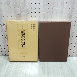1_　図説煎茶の道具 西園寺歩 雄山閣 村瀬玄妙 渡辺宗敬 箱破れあり 010029