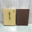 1_　図説煎茶の道具 西園寺歩 雄山閣 村瀬玄妙 渡辺宗敬 箱破れあり 010029