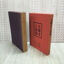 1_　大徳寺と茶道 芳賀幸四郎 永島福太郎 井口海仙 中村昌生 武田恒夫 山田宗敏 淡交社 昭和47年 初版 010030